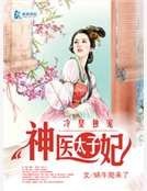 冷皇独宠神医太子妃