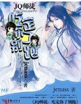 JQ师徒：吃定你了别跑