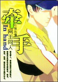 （网王同人）牵手