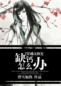缺鈣怎麼辦[穿越ABO]