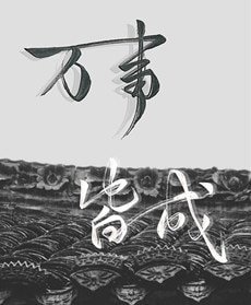 万事皆成