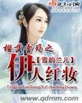 樱落雪殇之伊人红妆
