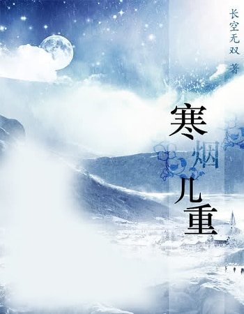 寒烟几重（网游）