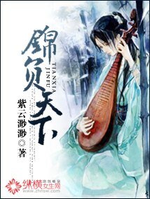 锦负天下