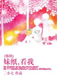 （韩娱同人）[韩娱]妹纸,看我