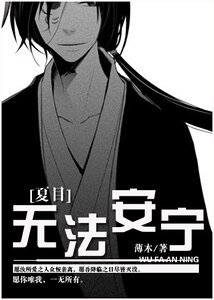 （夏目同人）[夏目]无法安宁
