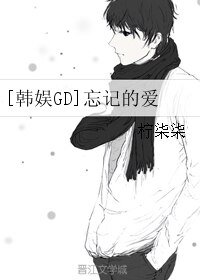 （韩娱同人）[韩娱GD]忘记的爱
