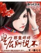 邪皇壞壞：皇后，別説不！