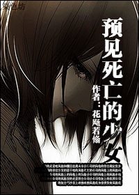 预见死亡的少女