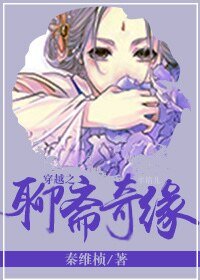 （聊斋同人）穿越之聊斋奇缘
