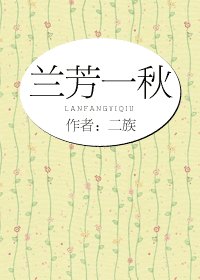 兰芳一秋