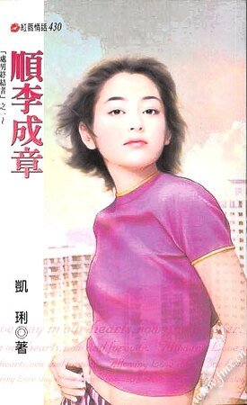 顺李成章（处男终结者之一）