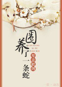 养了一条蛇