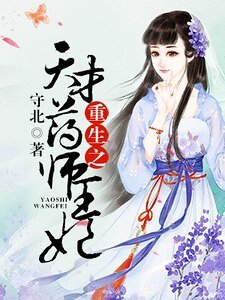 重生之天才药师王妃