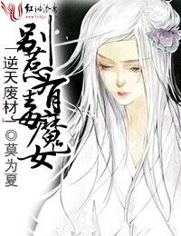 逆天廢材,別惹有毒魔女