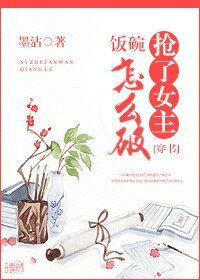 抢了女主饭碗怎么破（穿书）