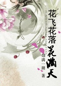 花飞花落花满天/轮回