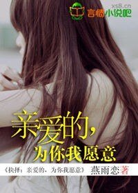 抉择：亲爱的，为你我愿意/夏末初晴雨后秋至