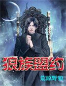 狼族盟約