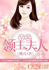 早安领主夫人/步步深陷