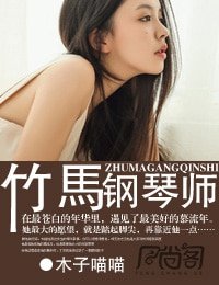 竹马钢琴师