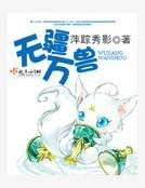 無疆萬獸