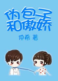 偽包子和傲嬌[娛樂圈]
