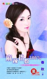 麻辣指数100%（爱情禁区之一）
