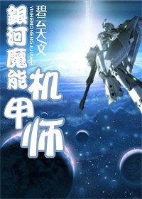 银河魔能机甲师-银河玫瑰
