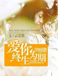 曲终人不散/爱你终生为期