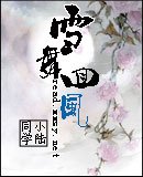 雪舞回风