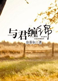 与君缠绵（高干）