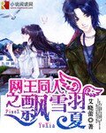 《(网王同人)网王同人之飘雪羽夏》