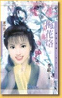 梅花烙+芙蓉劫(塞外曲系列)