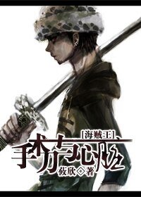 (海賊王同人)海賊王之手術刀與心臟