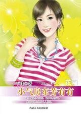 小气房东芳有有(芳龄公寓之三)