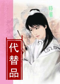 代替品（君子园系列菊之篇）