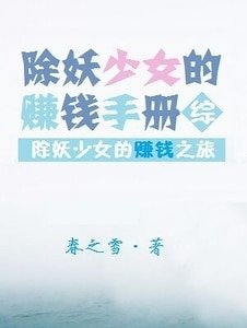 （综漫同人）除妖少女的赚钱手册[综]