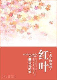 （黑子的籃球同人）紅葉