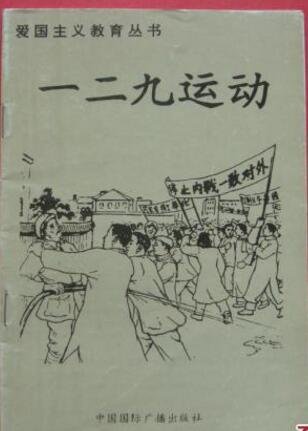 爱国主义教育丛书——一二九运动