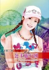 公主旅行团(芳龄公寓之二)
