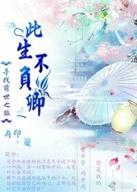 (尋找前世之旅同人)尋找前世之旅之此生不負卿