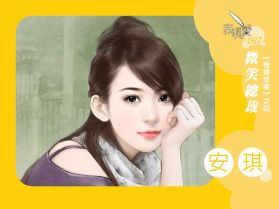 微笑总裁(极道世家之四)