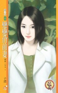 恋恋俏前妻（恋爱ING之一）