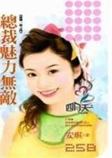 总裁魅力无敌(抢婚一族系列)