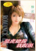 恶虎总裁栽跟头（堕落天使系列）