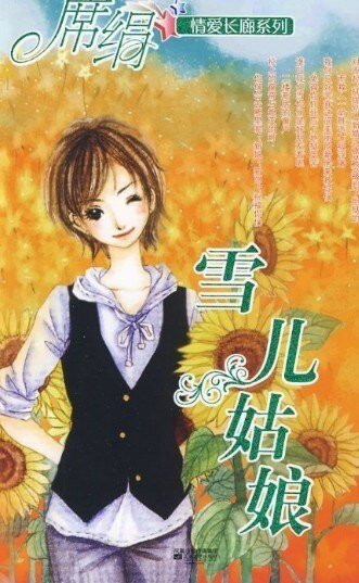 雪儿姑娘(爱长廊系列)