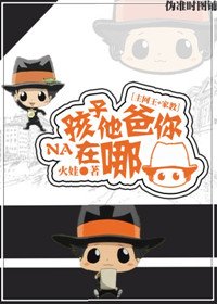 （主网王+家教同人）[主网王+家教]孩子他爸你在哪