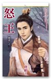 怒王（霸道系列之三）