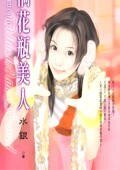 闯祸花瓶美人（花瓶美人之三）